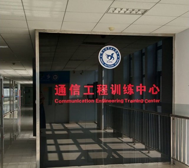 通信工程训练中心2.jpg