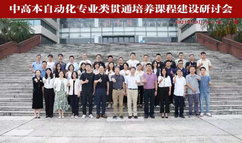 365官网作为试点单位参与教育部中高本自动化专业贯通培养课程建设项目.jpg