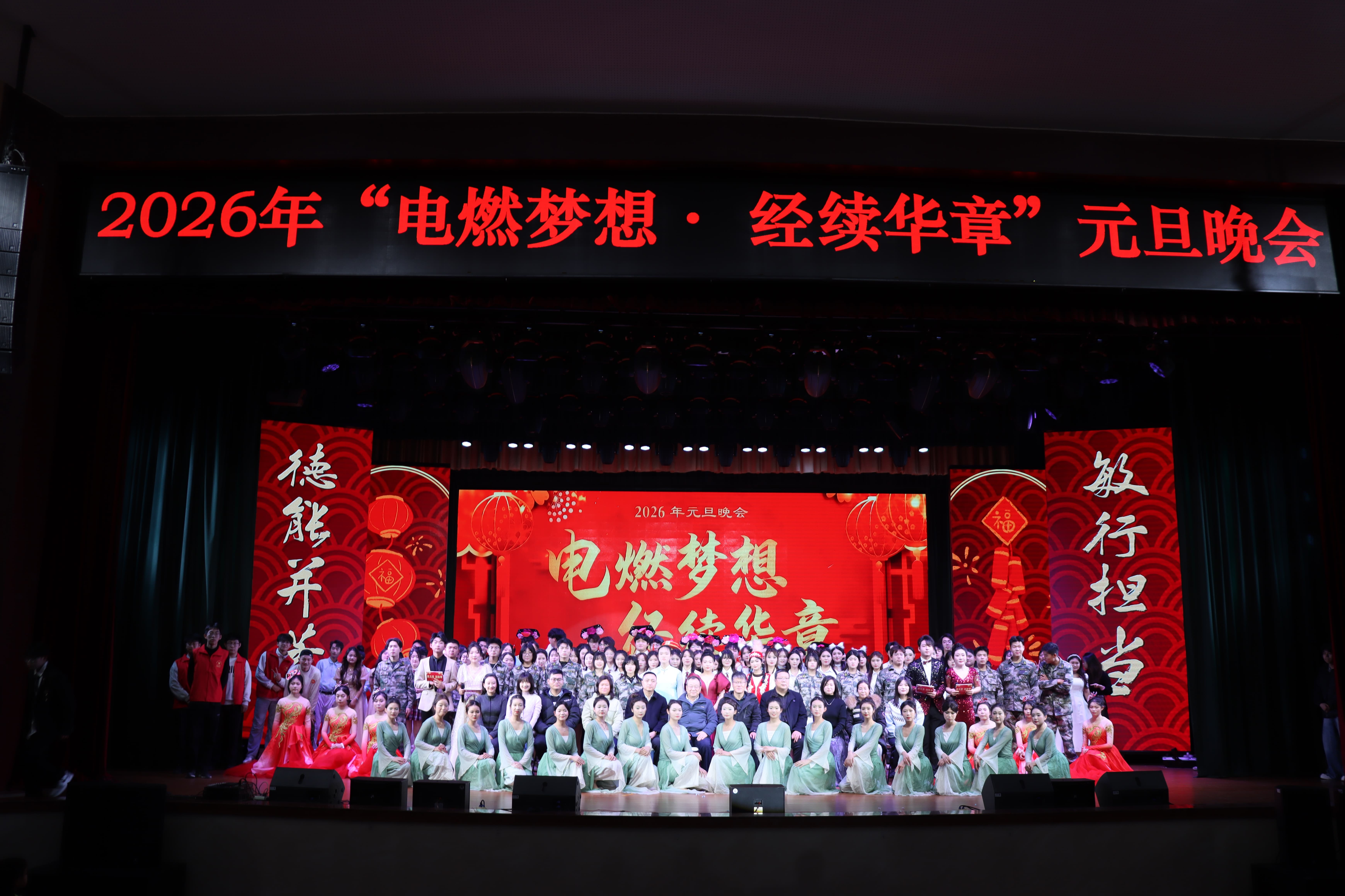 2026年“电燃梦想·经续华章”元旦晚会圆满落幕