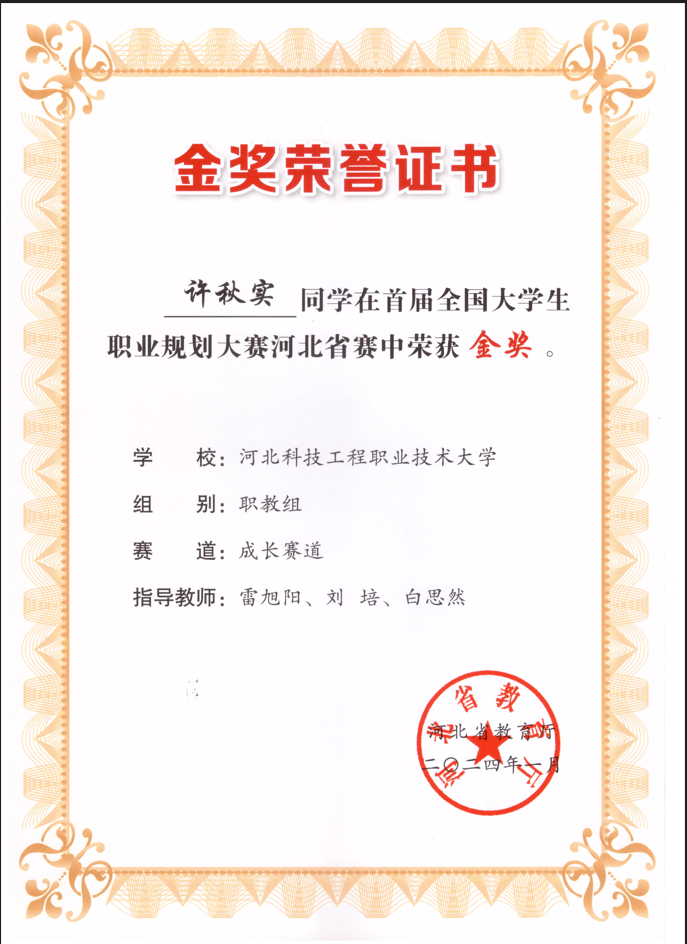 首届全国大学生职业规划大赛河北省决赛（职教组） 省级金奖.png