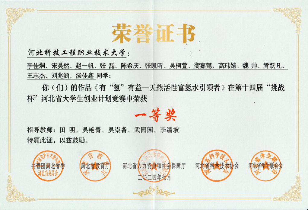 2024年第十四届“挑战杯”河北省大学生创业计划竞赛 省赛一等奖.png